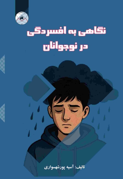 نگاهی به افسردگی در نوجوانان